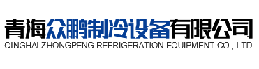 青海乐虎LEHU制冷设备有限公司